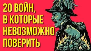 Самые тупые войны в истории