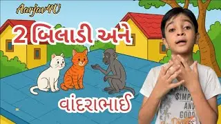 બિલાડી અને વાંદરાભાઈ | Moral Story | ગુજરાતી બાળવાર્તા | Kids Story | 
