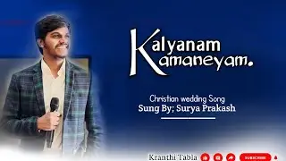 kalyanam Kamaniyam 🔥Telugu Christian Marriage Song #Kranthitabla  #suryaprakash  #christiansongs