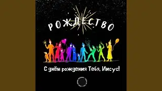 [минус] Рождество. С днём рождения Тебя, Иисус!