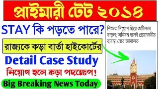 Primary TET 2014 Court Case News today।Primary TET 2014 Case।Primary TET 2014 Highcourt judgement