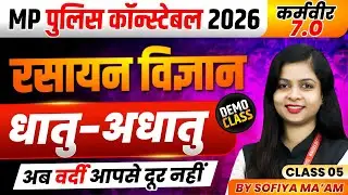 MP पुलिस कॉन्स्टेबल 2026 | MP Police Science | Metal & Non Metal Class 5 | Chemistry By Sofiya Ma'am