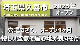 【埼玉グルメ】埼玉県久喜市｜まだ知られてない“居心地最高”の穴場カフェ。広くて綺麗で、落ち着ける新店でゆっくり過ごす - vlog -