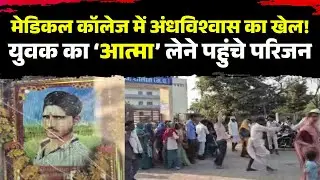 Family members came to Ratlam Medical College to collect the soul of a deceased young man! People...