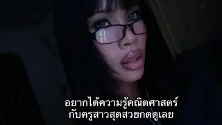 ให้ความรู้คณิตศาสตร์เริสๆ