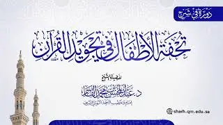 01 | شرح تحفة الإطفال | عبد المحسن القاسم