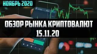 Обзор рынка криптовалют 15.11.20. Ноябрь 2020. Прогноз цены на Биткоин. Коррекция по Биткоину.