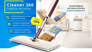 Швабра лентяйка Cleaner 360* | Какую швабру выбрать?
