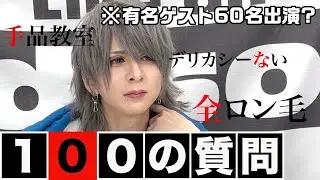 【グラビTV】100の質問答えてみた!!!【リクト。編】