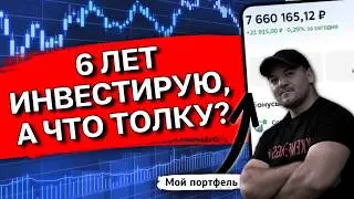 Честная исповедь инвестора после 6 лет на рынке акций РФ - есть ли смысл?