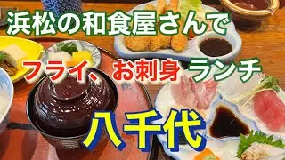 【和食】浜松の和食屋、八千代さんでランチを食べてきたので撮ってみた。