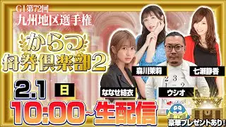 【からつ舟券倶楽部２】「第７２回九州地区選手権・３日目」（ななせ結衣＆ウシオ＆七瀬静香＆森川茉莉）