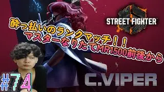 【スト6】Live  酒飲みながらヴァイパーでハイマスなったら優勝(無理) #74