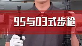 一名战士对95与03式步枪的感受 #突击步枪 #军事科技 #博物馆 #知识分享
