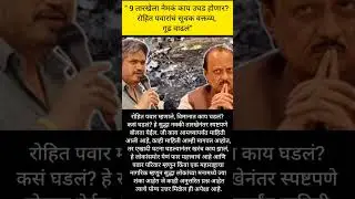 रोहित पवार#ajitpawar#sharadpawar#rohitpawar#supriyasule#supriyasulefc#baramati#ncp#baramatikar#ncpsp