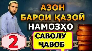 АЗОНУ ИҚОМАТ БАРОИ НАМОЗҲОИ ҚАЗОИ. НАСИХАТ ИБНИ САЪДИ.