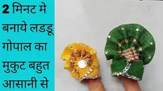 लडडू गोपाल का मुकुट कैसे बनाये // bina glue gun ke laddu gopal ka mukut kese bnaye