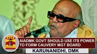 AIADMK Govt should use its full power to form Cauvery Management Board | DMK Chief Karunanidhi