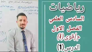 رياضيات السادس العلمي/الدرس(1)الفصل الاول الاعداد المركبة/م/قوى(i)
