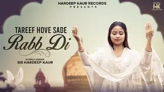 NEW MASIH SONG 2022 !!TAREEF HOVE SADDE RABB DI !! (Official Video) ! Sis. Hardeep Kaur !!!