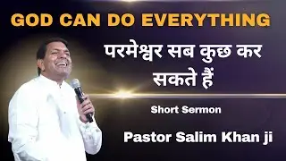 God can do everything || परमेश्वर सब कुछ कर सकते हैं ||  Pastor Salim Khan ji