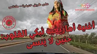 أغنية أمازيغية تُبكي القلوب: حنين لا يُنسى على طريق خنيفرة – مكناس