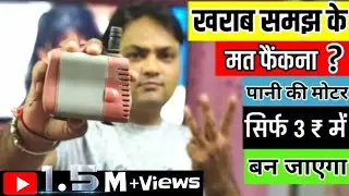 सिर्फ 3 रुपए में जी हां सिर्फ 3 ₹ में ठीक करे, कूलर के पानी का पंप। How To Repair Water Pump Only 3₹