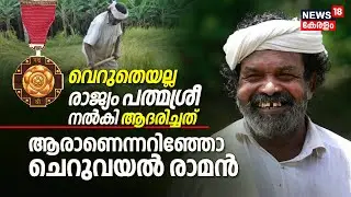 വെറുതെയല്ല രാജ്യം പത്മശ്രീ നൽകി ആദരിച്ചത്, ആരാണെന്നറിഞ്ഞോ ചെറുവയൽ രാമൻ | Padmashree Cheruvayal Raman
