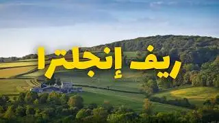 قرى إنجلترا: 5 وجهات تأسر القلوب وتأخذك في رحلة للقرن الـ18، دليل شامل