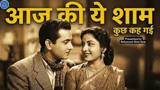 Aaj Ki Ye Shaam Kuch Keh Gayi | Vintage Bollywood Style Romantic Song | Bollywood Glam Gals