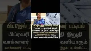 பிப்.17 இறுதி வாக்காளர் பட்டியல் | 34.75 லட்சம் விண்ணப்பம் | TN Voter List 2026 #ECI