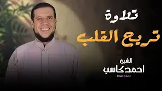 تلاوة متواصلة بإحساس عالٍ تمتد لوقت طويل وتناسب أجواء الراحة والتدبر والسكينة التامة للشيخ احمد كاسب