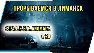 ПРОРЫВАЕМСЯ В ЛИМАНСК S.T.A.L.K.E.R. Anomaly.# 29