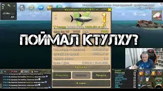 ПОЙМАЛ КТУЛХУ И НЕ ТОЛЬКО  World of Fishers реальная рыбалка