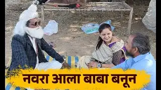🤣🤣नवरा आला बाबा बनून 🤣🤣#villagecomedy #desicomedy