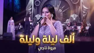 ام كلثوم - الف ليلة وليلة - مروة ناجي - بمصاحبة اوركسترا هي الفنون ٢٠٢٤