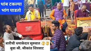 डबलबारी धमाका भाग 1🛑बुवा श्री. श्रीकांत शिरसाट ❌बुवा श्री. संदीप पुजारे 🔥जबरदस्त बाचबाची 💥💥 😎