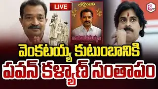 🔴LIVE : జనసేన సీనియర్ నేత వెంకటయ్యకు పవన్ కళ్యాణ్ సంతాపం Janasena Sr Leader Venkataiah Pawan Kalyan