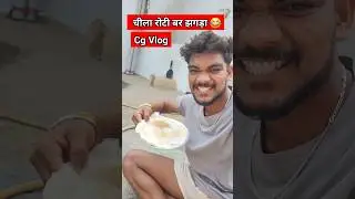 चीला रोटी बर झगड़ा😂 Cg Fun Vlog😂 #783 #shorts #ytshorts #youtubeshorts #minivlog #vlog #lalitjanghel
