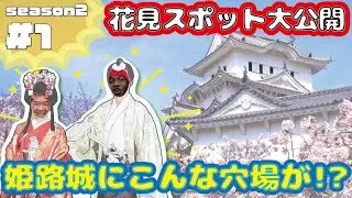 新たなプレゼント企画がスタート♪2人はまるで恋人気分、姫路城のお花見デートはこれできまり！！season2 第1話