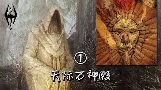 「上古卷轴」传说人物事迹北方天际诺德诸神与伊斯格拉莫家族的兴衰 武夫哈斯归来还远吗？