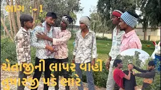 ચેતાજીની લાપર વાહી તુષારજી પડે ભારે ભાગ :- 1.  #trending #comedy #funny #viral #gujarati 