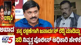 TV5 AKHADA:ತನ್ನ ರಕ್ಷಣೆಗಾಗಿ ಜನಾರ್ದನ್ ರೆಡ್ಡಿ ಮಾಡಿದ್ದು ಸರಿ ನಿವೃತ್ತ ಪೊಲೀಸ್ ಅಧಿಕಾರಿ ಹೇಳಿಕೆ| BJP Samavesha
