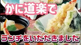 かに道楽道頓堀中店でランチをいただきました🦀