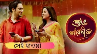 Sei Haowa / Subho Sharodiya / Ritwick / Raima / Saikat / Rupankar / ZBC Originals 2018