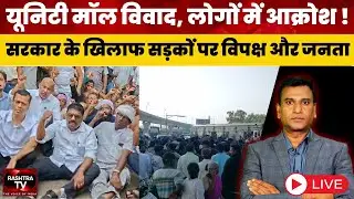 LIVE : Unity Mall के खिलाफ गोवा में उबाल, Chimbel से Assembly तक विरोध तेज़ | RASHTRA TV