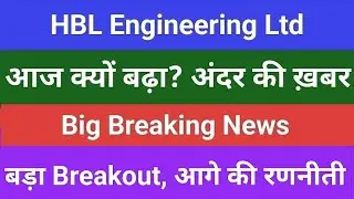 Why HBL Share Rise Today, HBL engineering limited today news, HBL Result, HBL price target analysis