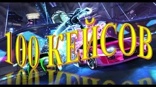 Рокет Лига открытие 100 кейсов / Rocket League 100 keys opening