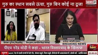Digital ORRA - Teacher&rsquo;s Day Special : Interview with News 21