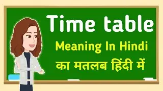 Time table meaning in hindi || Time table का मतलब हिंदी में